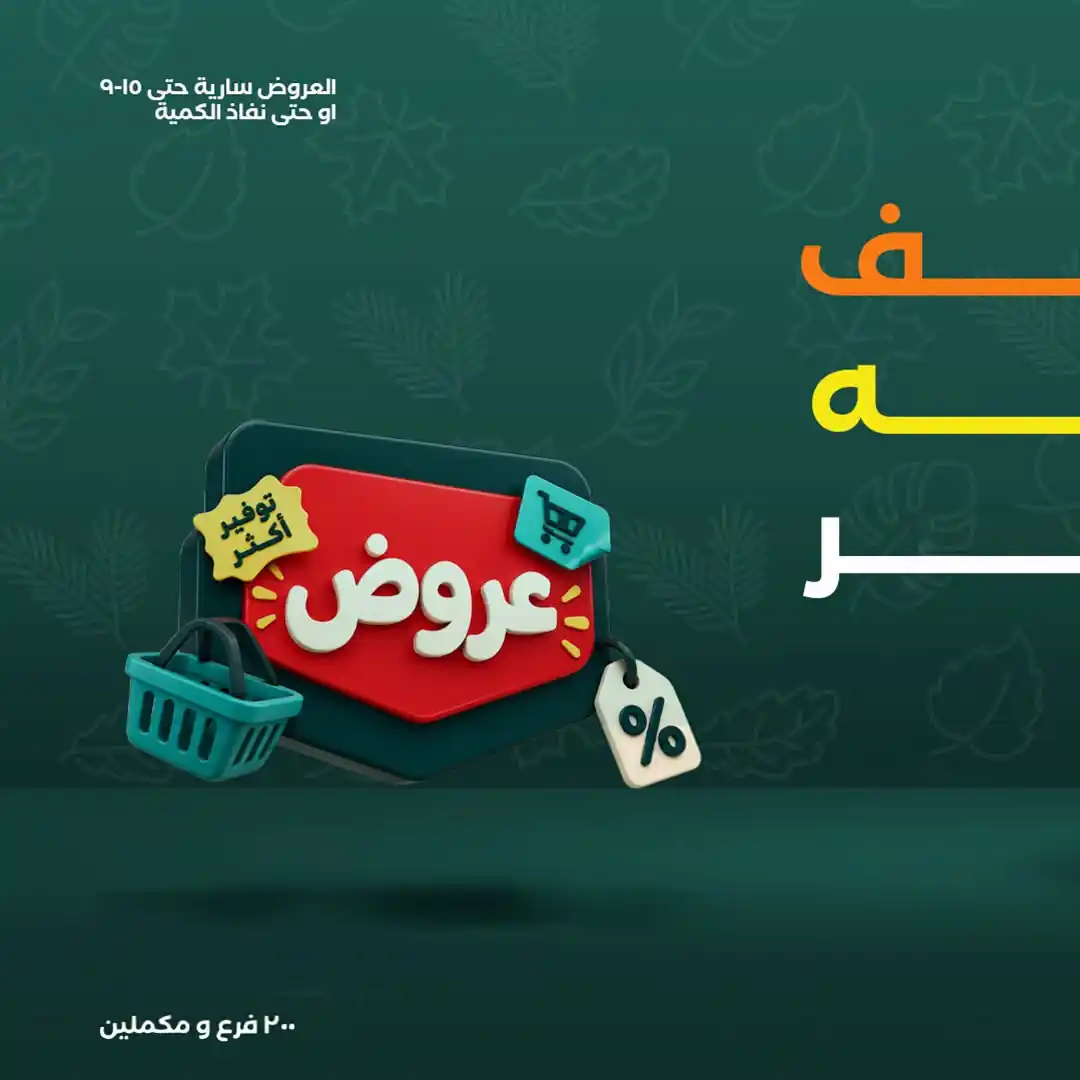 عروض خير زمان 13 حتى 15 أكتور 2026 خريف التوفير