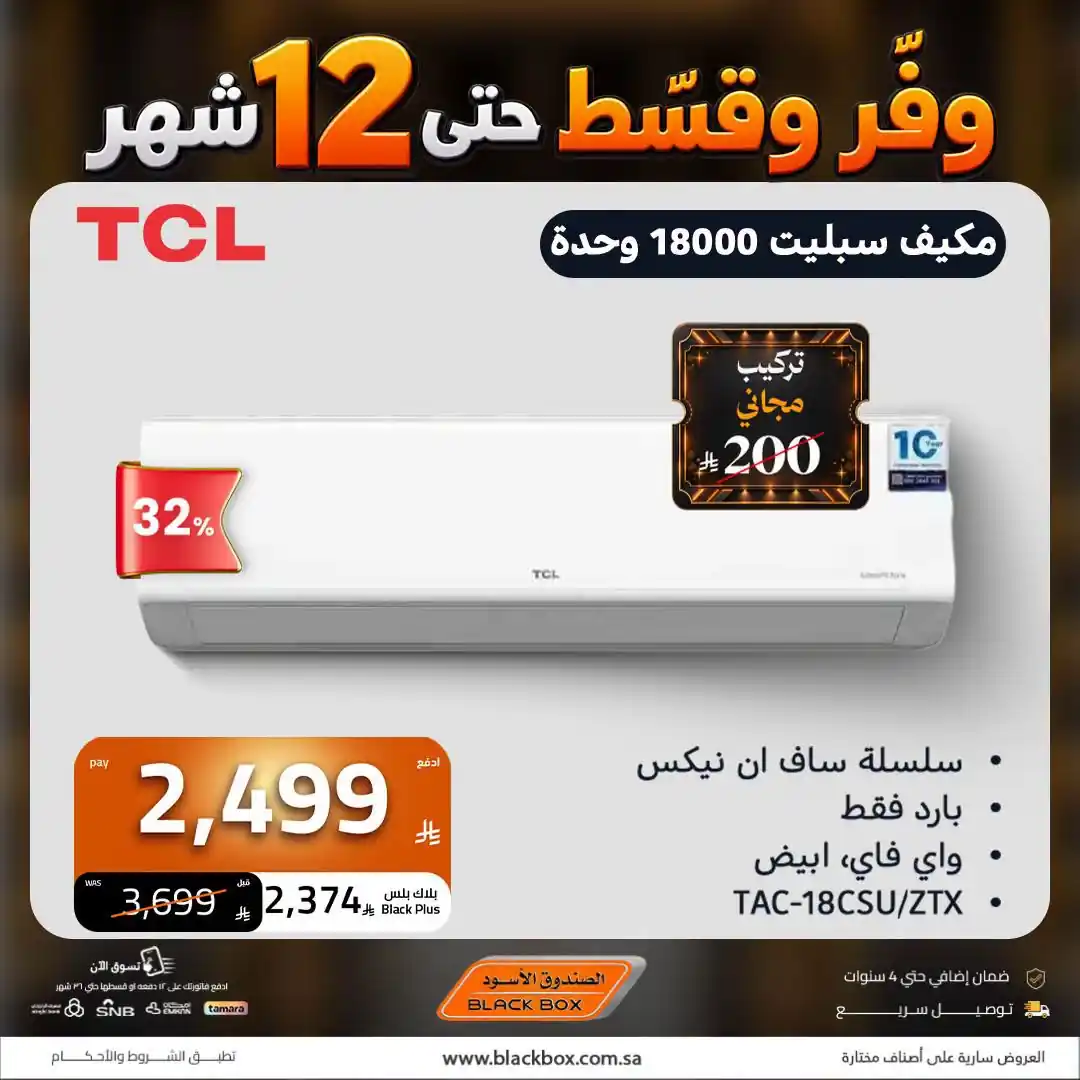 عروض الصندوق الاسود من 13 أكتوبر 2026 مهرجان التكييفات