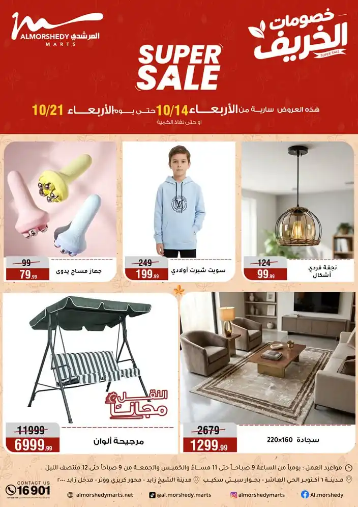 عروض المرشدى 14 حتى 21 أكتوبر 2026 خصومات الخريف
