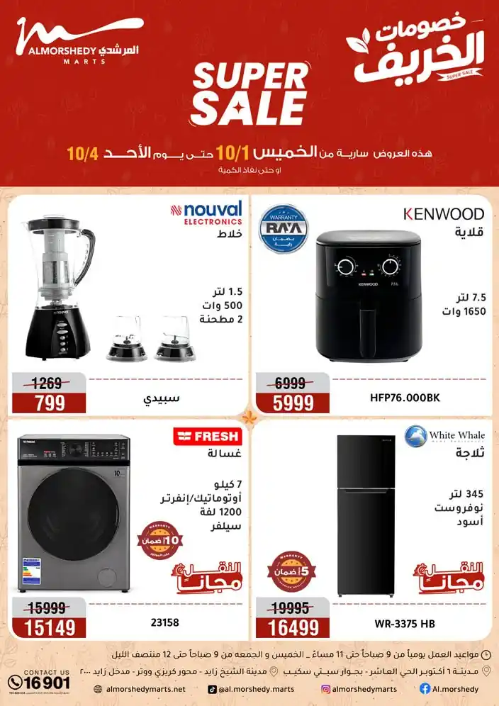 عروض المرشدى من 1 حتى 4 أكتوبر 2026 على الأجهزة الكهربائية