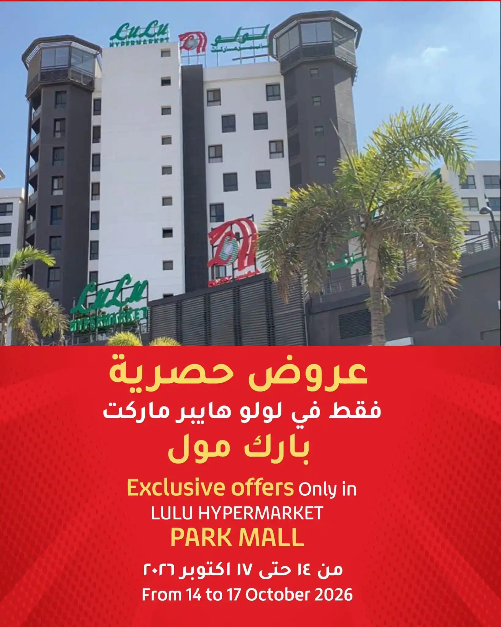 عروض لولو مصر بارك مول 14 حتى 17 أكتوبر 2026