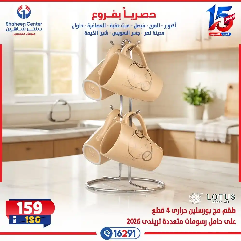 عروض سنتر شاهين 15 - 21 أكتوبر 2026 الادوات المنزلية