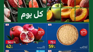 عروض كارفور اليوم الفريش 15 - 18 أكتوبر 2026