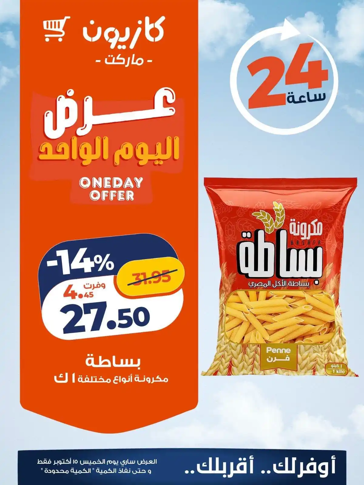 عروض كازيون اليوم 15 أكتوبر 2026 كل الفروع