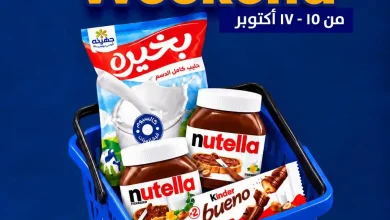 عروض مترو ماركت 15 حتى 17 أكتور 2026 الويك اند