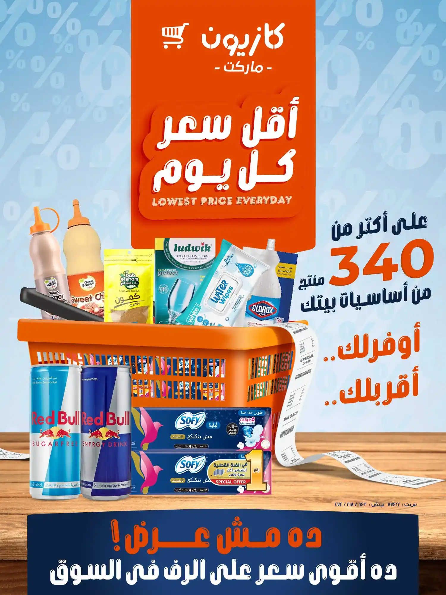 عروض كازيون أقل سعر 16 - 19 أكتوبر 2026 أقل سعر علة الرف