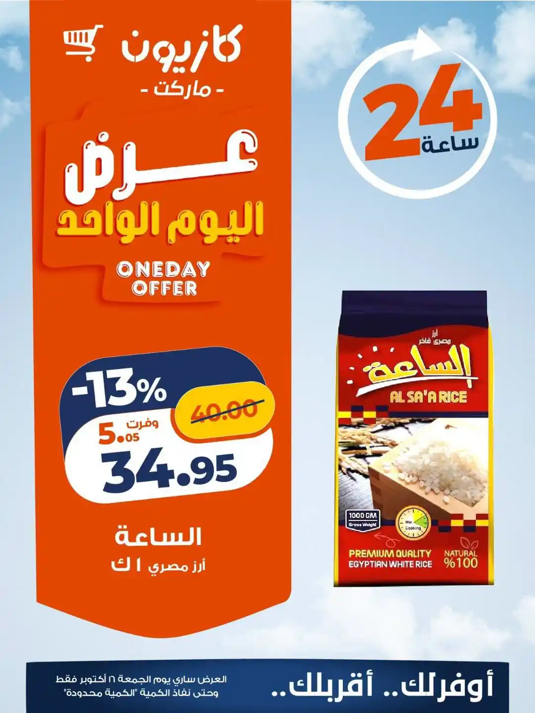 عروض كازيون اليوم 16 أكتوبر 2026