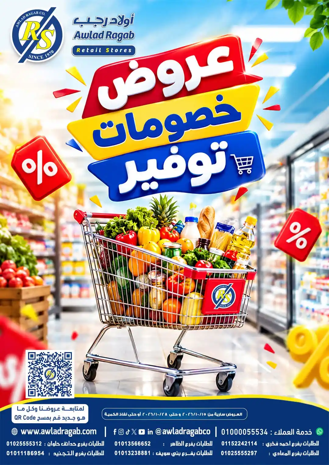 عروض اولاد رجب اليوم 16 حتى 28 أكتوبر 2026 التوفير الكبير