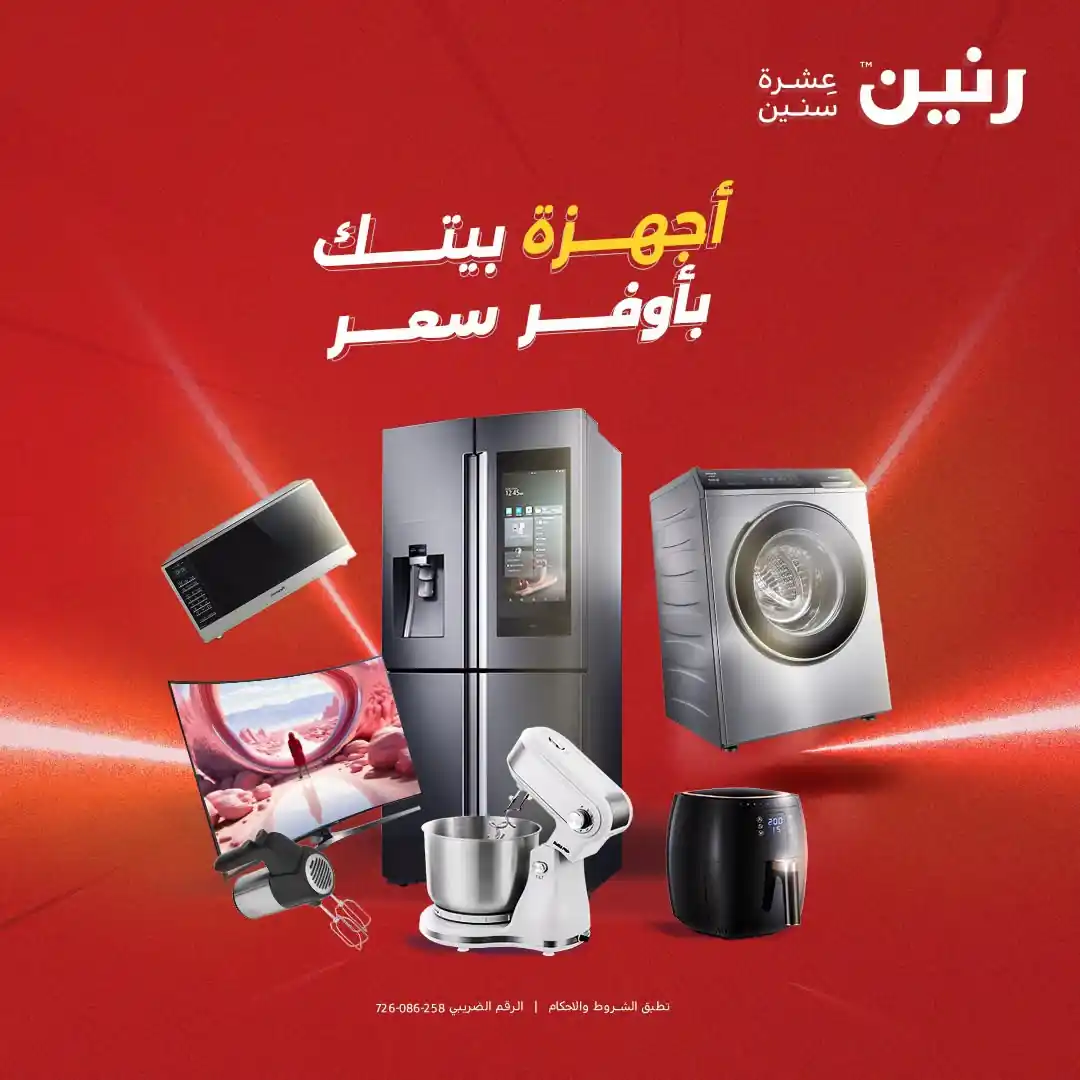 عروض رنين اليوم 3 أكتوبر 2026 أجهزة بيتك