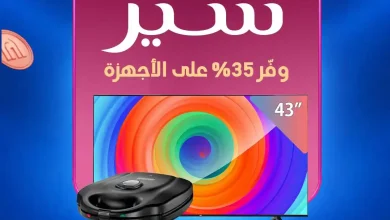عروض كارفور مصر اليوم اسعار شير من 17 أكتوبر 2026 الأجهزة الكهربائية