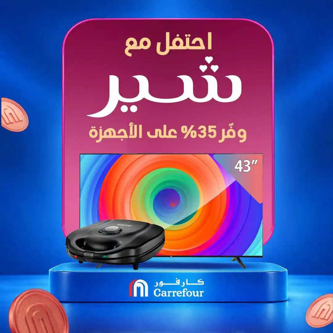 عروض كارفور مصر اليوم اسعار شير من 17 أكتوبر 2026 الأجهزة الكهربائية
