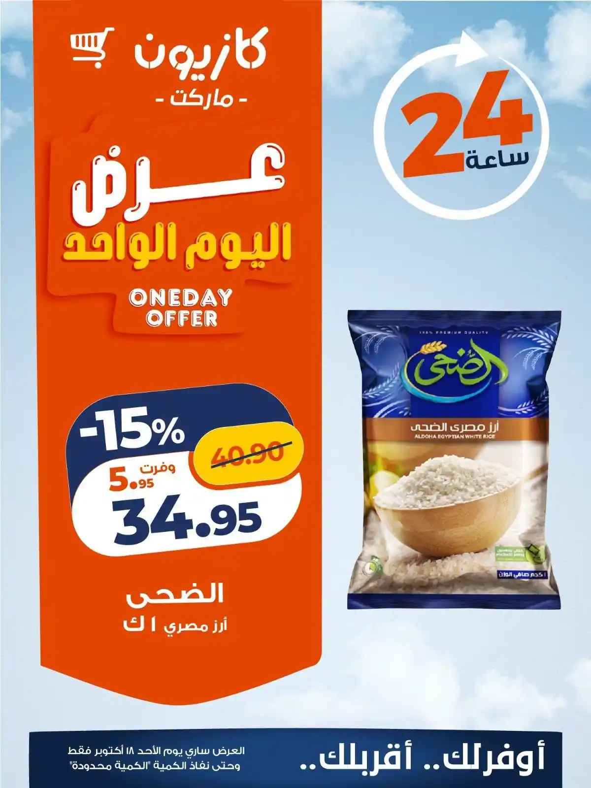عروض كازيون ماركت 18 أكتوبر 2026 كل يوم توفير
