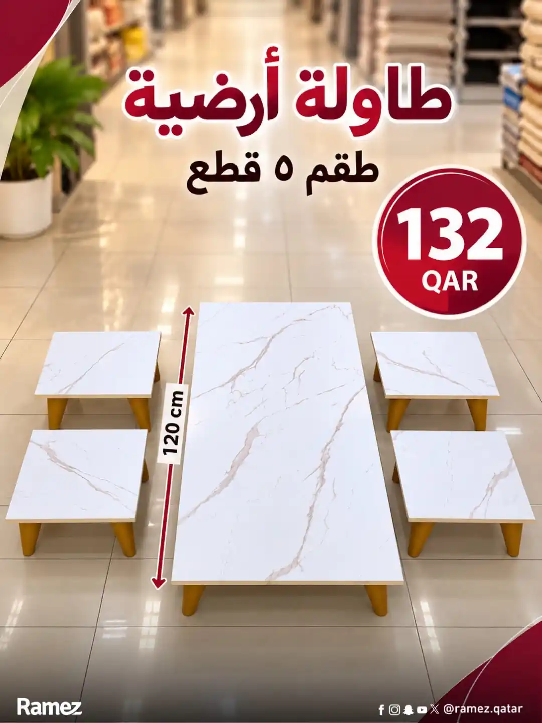عروض رامز قطر على طاولات ارضية من 20 أكتوبر 2026