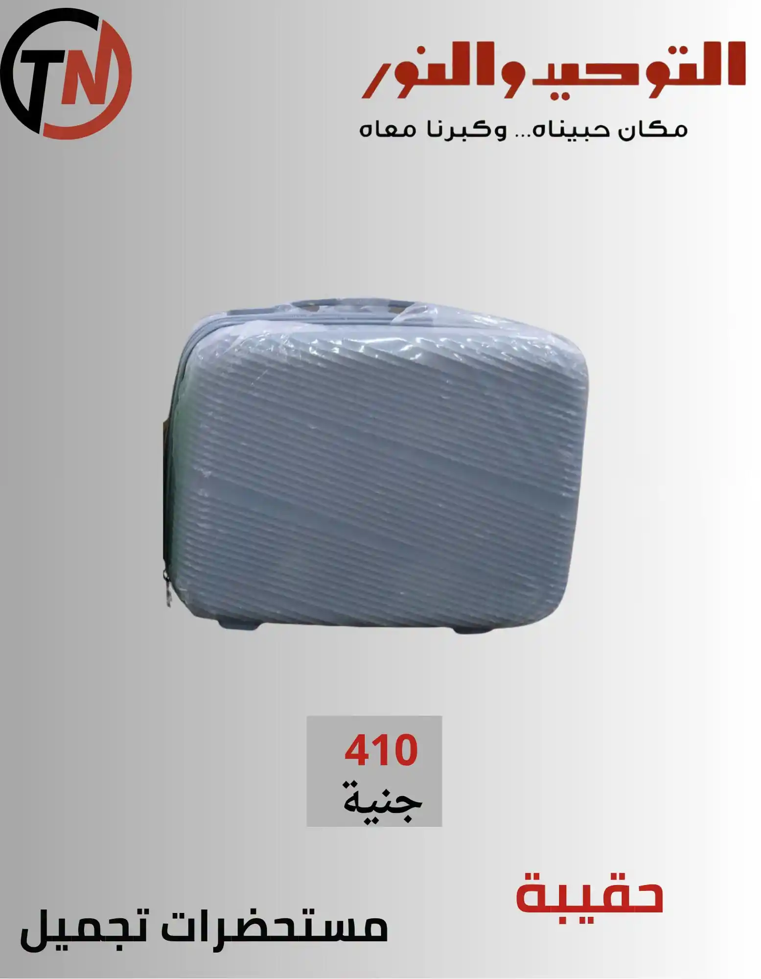 عروض التوحيد والنور على الشنط الترولي والهاند باج من 20 أكتوبر 2026