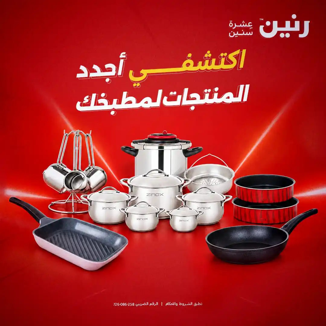 عروض رنين الخميس 22 للسبت 24 اكتوبر 2026 للادوات المنزلية