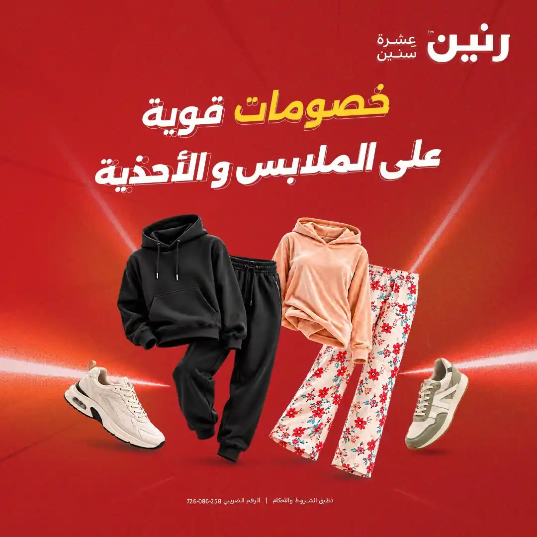 عروض رنين ملابس و احذية الخميس للسبت 22-23-24 اكتوبر 2026