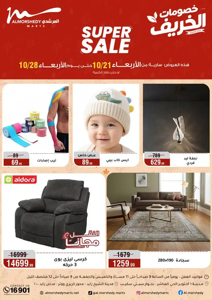 عروض المرشدى 21 حتى 28 أكتوبر 2026 خصومات الخريف