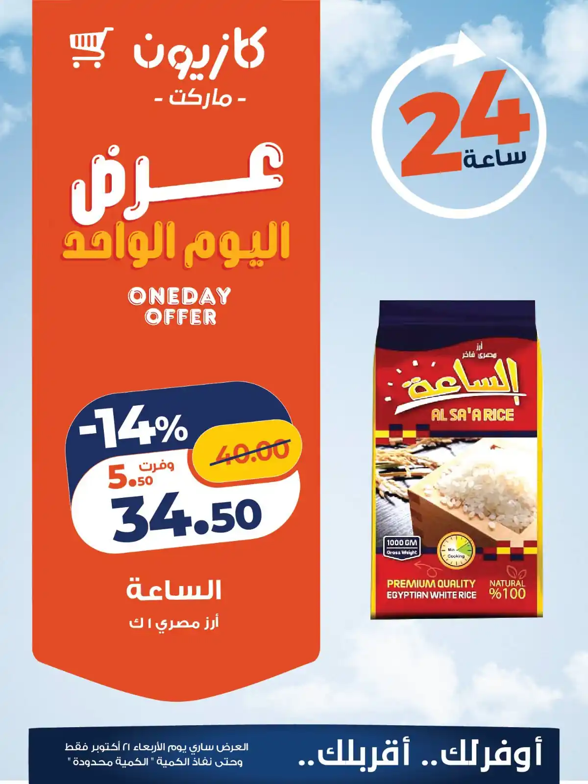 عروض كازيون اليوم الواحد الاربعاء 21 أكتوبر 2026