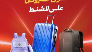 عروض رنين على الشنط من 22 - 31 اكتوبر 2026