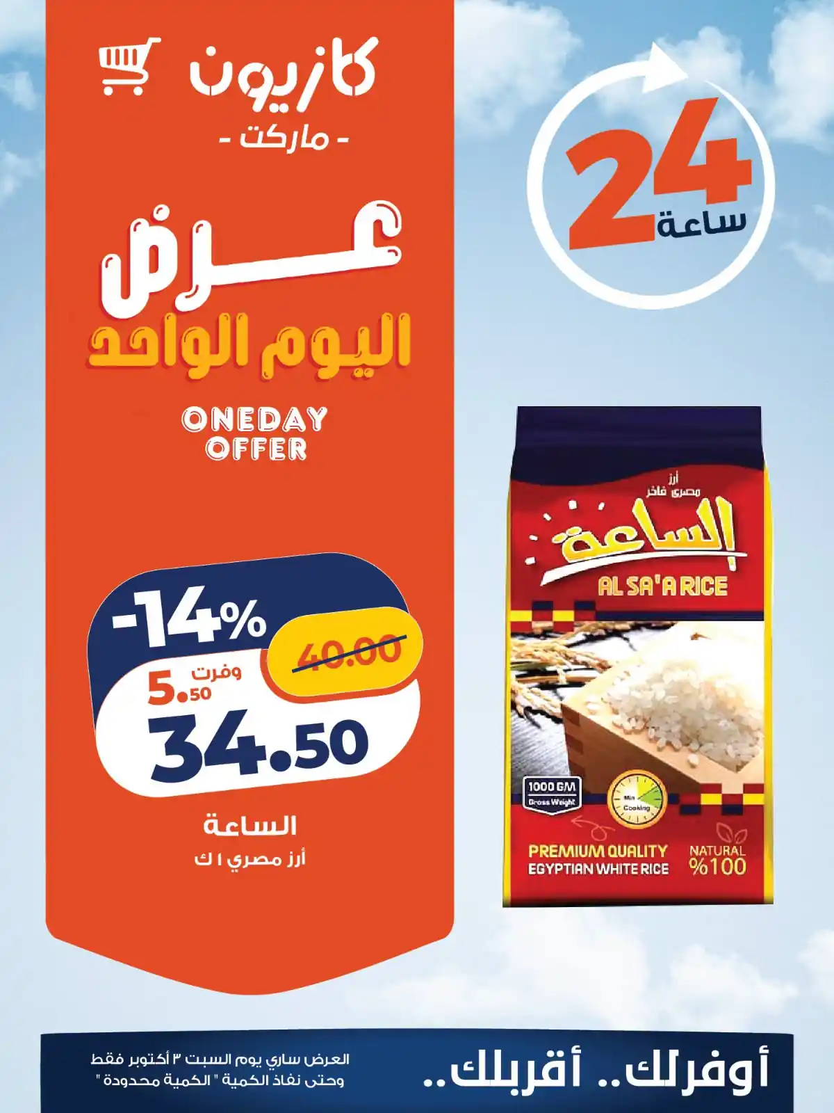 عروض كازيون اليوم 3 أكتوبر 2026 التوفير