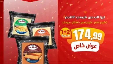عروض المحلاوى ستورز اليوم  2 اكتوبر 2026 عروض التوفير