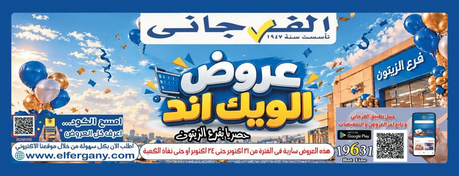 عروض الفرجانى اليوم للويك اند 22 حتى 24 أكتوبر 2026