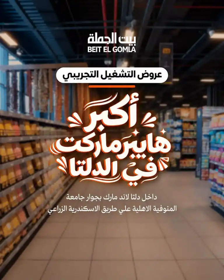 عروض بيت الجملة 22 حتى 31 أكتوبر 2026 دلتا لاند مارك