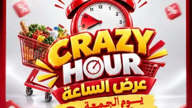 عروض الراية ماركت اليوم عرض الساعة الجمعة 23 أكتوبر 2026 عرض الساعة