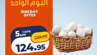 عروض كازيون اليوم 23 أكتوبر 2026 خصومات البيض