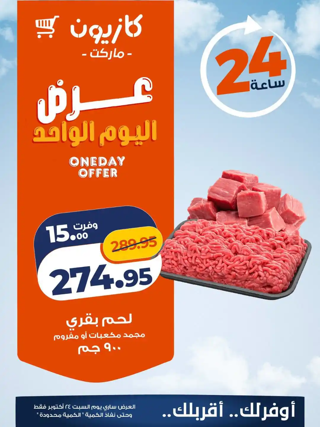 عروض كازيون اليوم 24 أكتوبر 2026 احتياجات بيتك