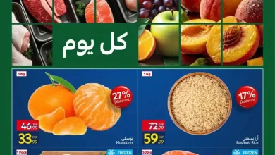 عروض كارفور الجمعة 23 حتى الاحد 25 أكتوبر 2026 خصومات الفريش