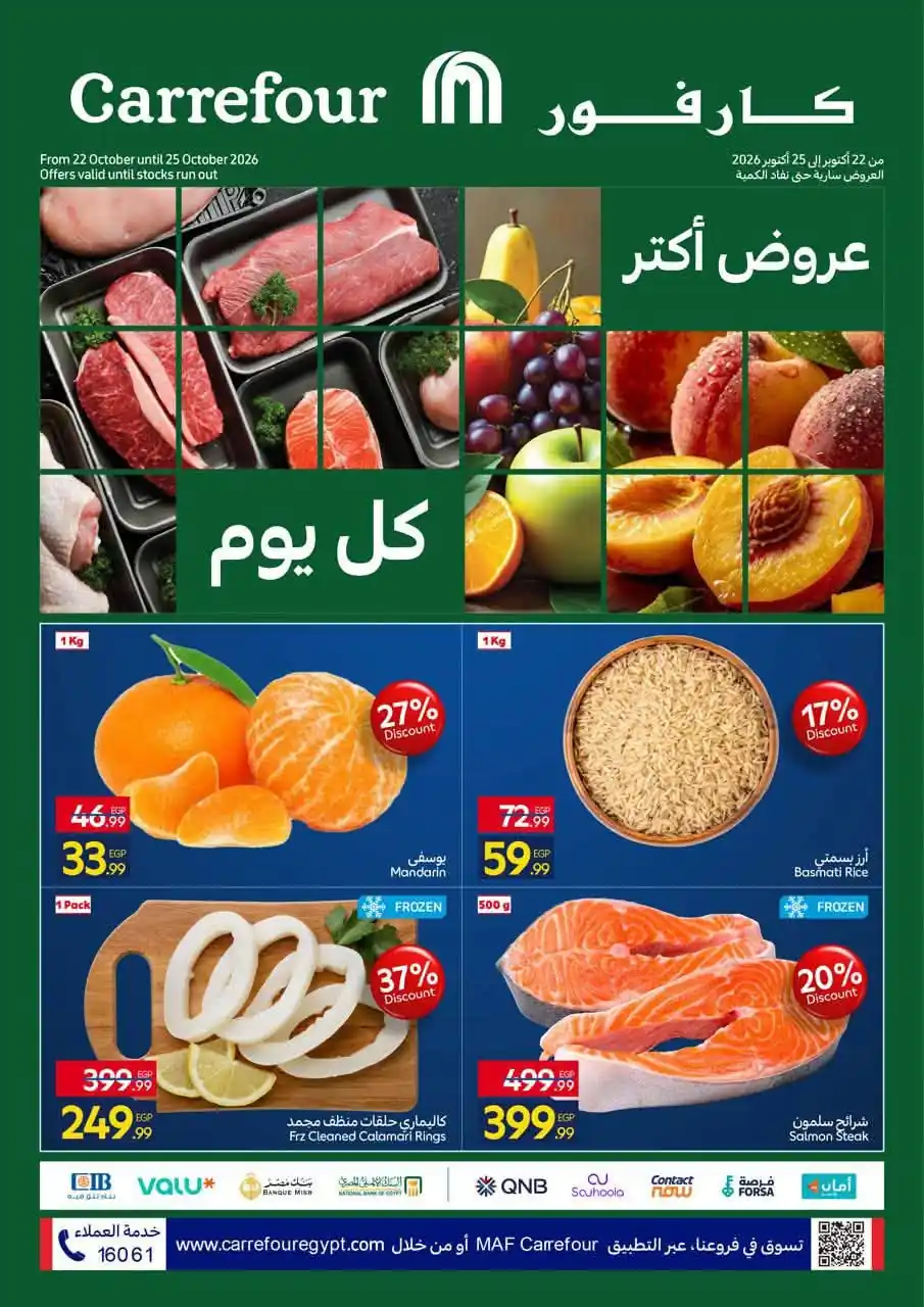 عروض كارفور الجمعة 23 حتى الاحد 25 أكتوبر 2026 خصومات الفريش