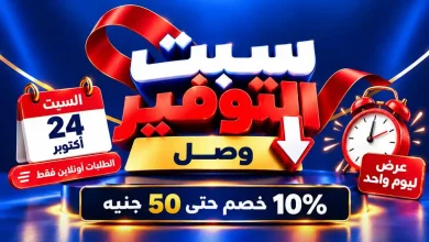 عروض كارفور مصر اليوم السبت 24 أكتوبر 2026 سبت التوفير