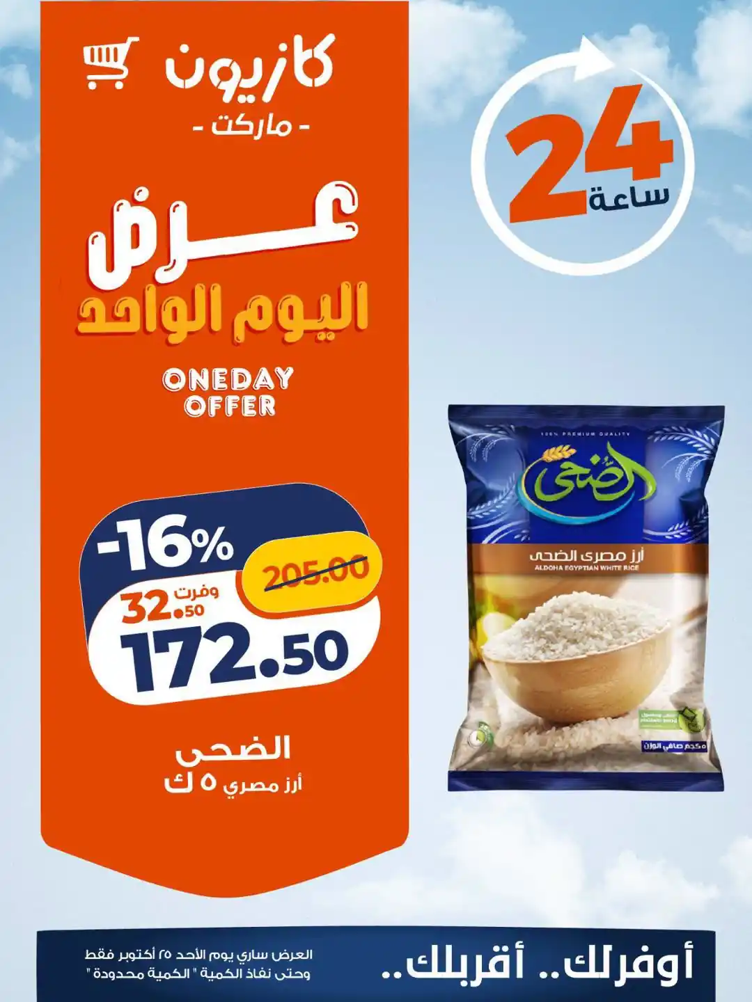 عروض كازيون الاحد 25 أكتوبر 2026 كل يوم عرض
