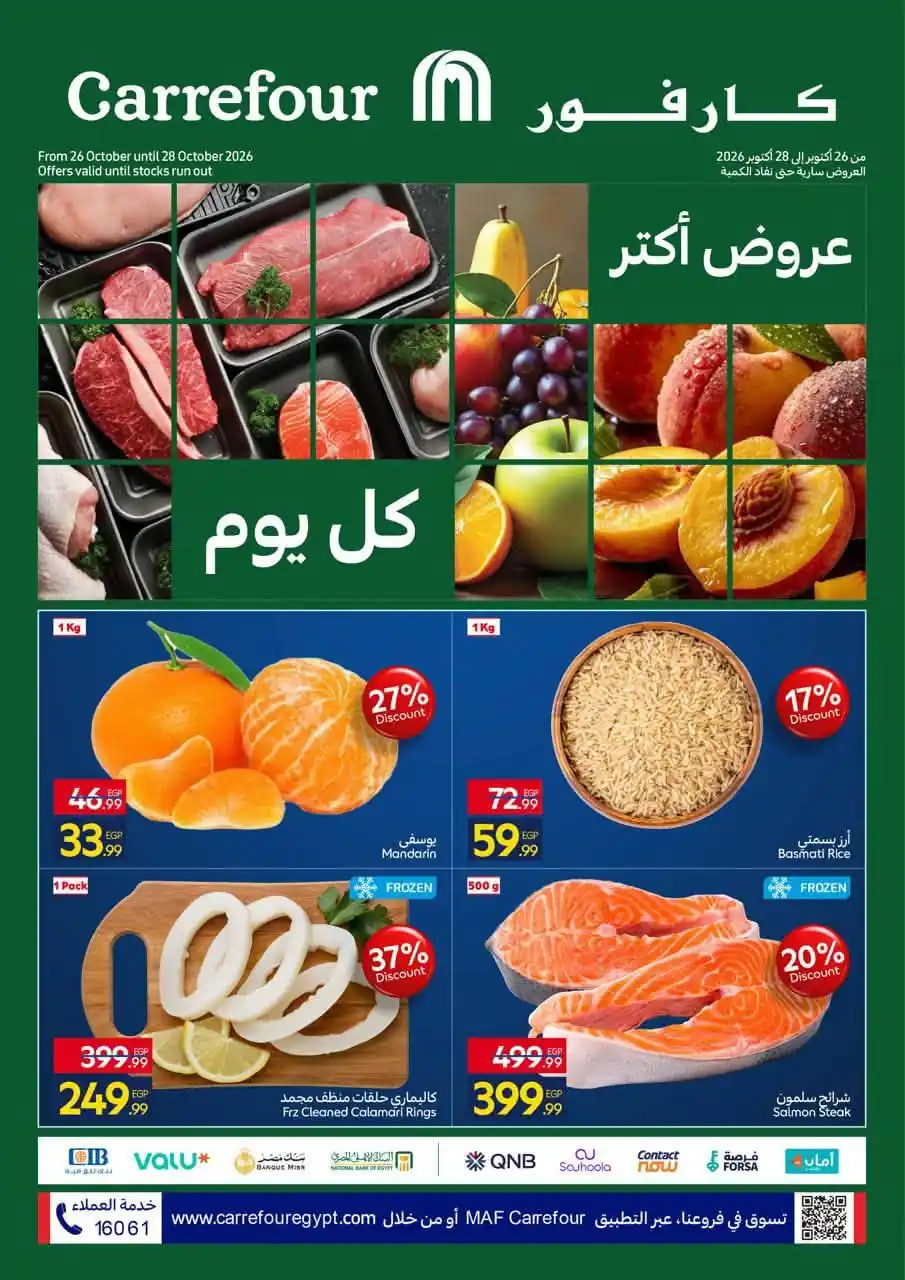 عروض كارفور اليوم الفريش 26 - 28 أكتوبر 2026