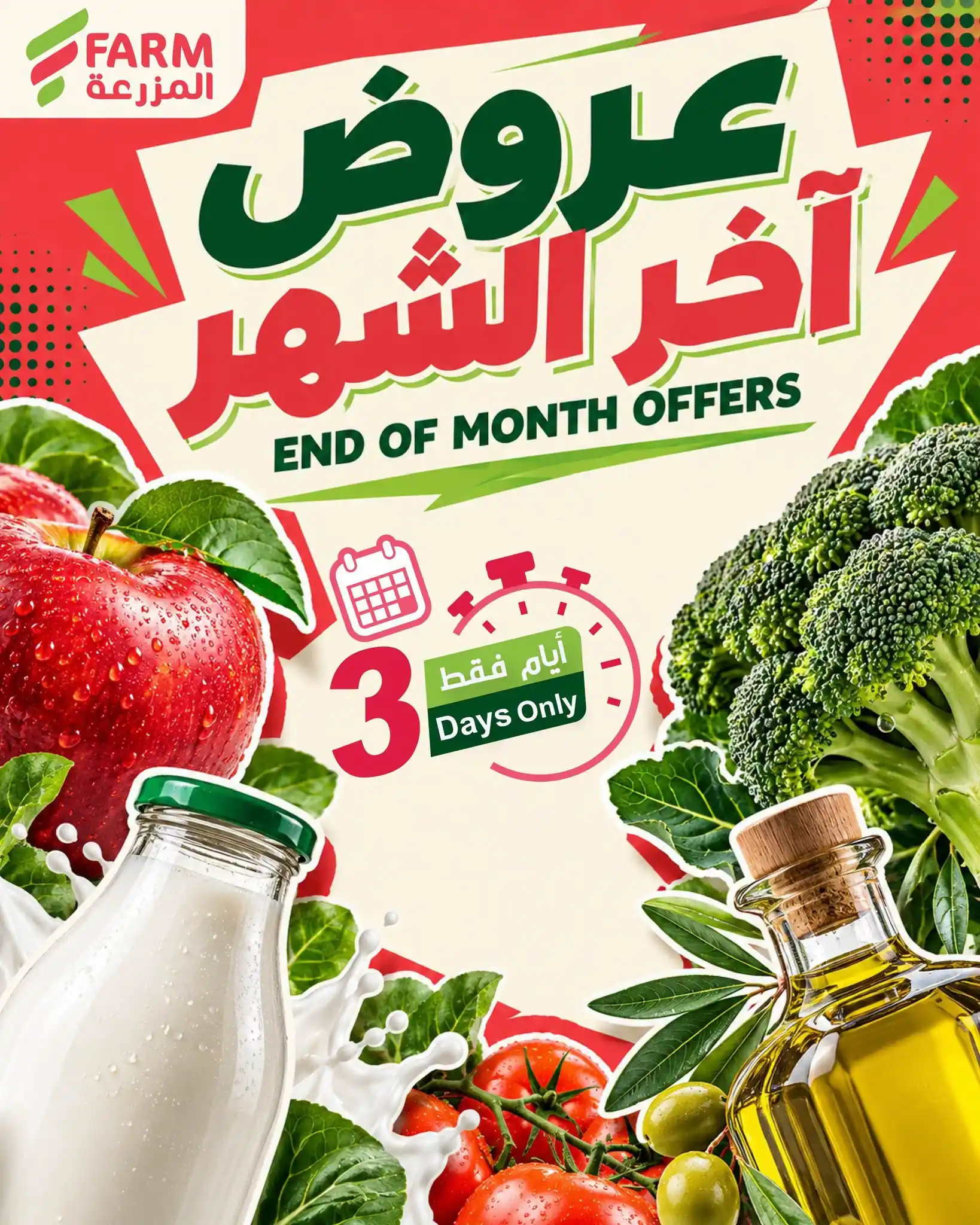 عروض المزرعة جدة من 27 - 29 أكتوبر 2026 اخر الشهر