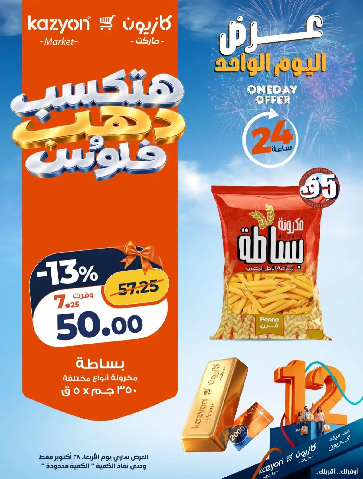 عروض كازيون الأربعاء 28 أكتوبر 2026 توفير طول اليوم