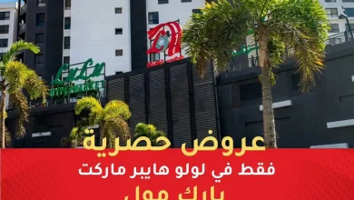 عروض لولو مصر اليوم 28 - 31 أكتوبر 2026 فرع بارك مول