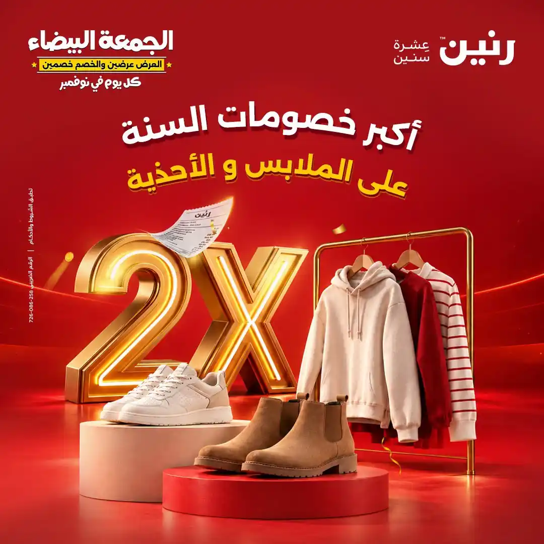 عروض رنين اليوم 29 حتى 31 أكتوبر 2026 على الملابس والأحذية