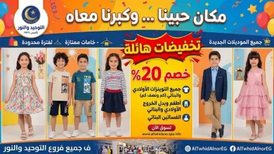عروض التوحيد والنور من 28 أكتوبر 2026 قسم ملابس الاطفال