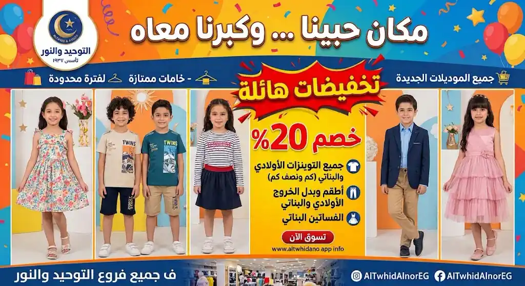عروض التوحيد والنور من 28 أكتوبر 2026 قسم ملابس الاطفال