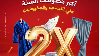 عروض رنين الخميس 28 للسبت 31 اكتوبر 2026 انسجة و مفروشات