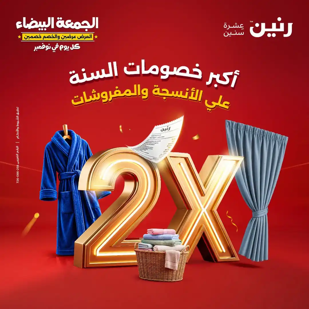 عروض رنين الخميس 29 للسبت 31 اكتوبر 2026 انسجة و مفروشات