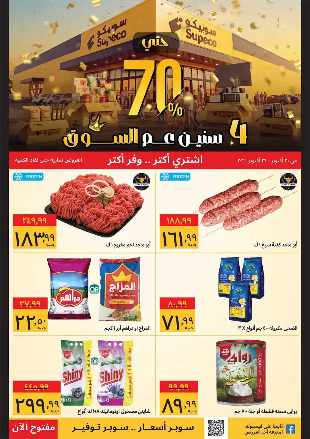 عروض سوبيكو لعيد الميلاد من 28 حتى 31 أكتوبر 2026