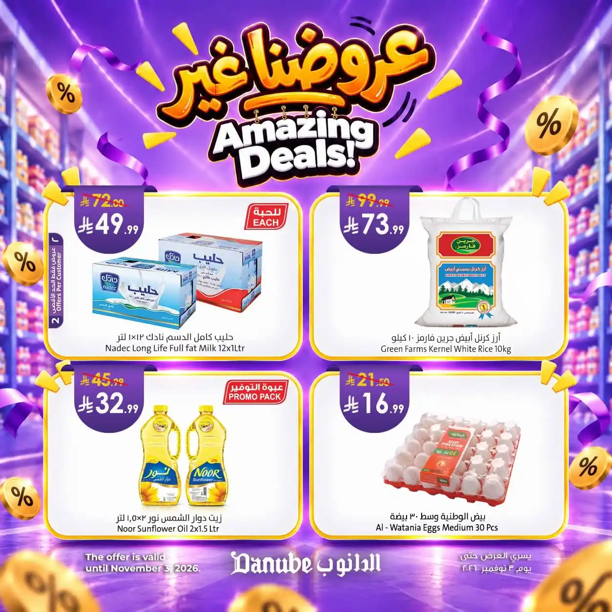 عروض الدانوب جدة اليوم 28 أكتوبر - 3 نوفمبر 2026 عروضنا غير
