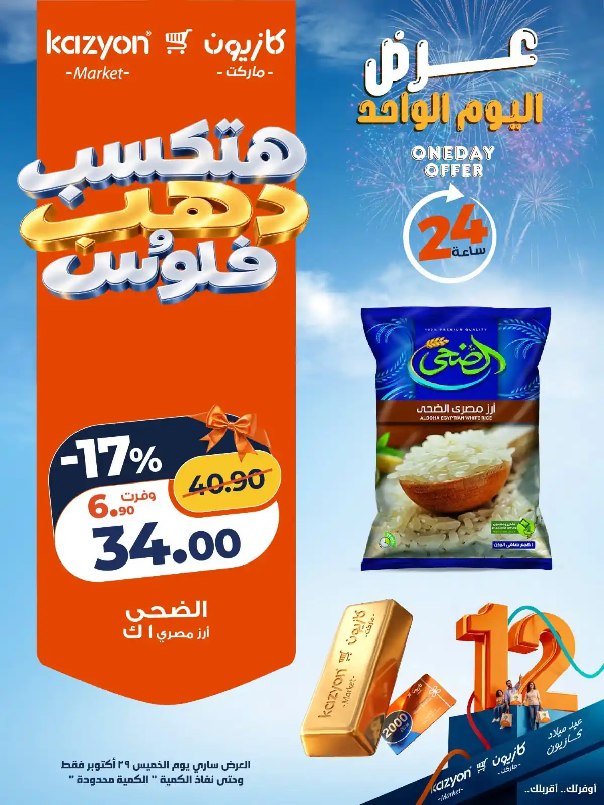 عروض كازيون اليوم الخميس 29  أكتوبر 2026