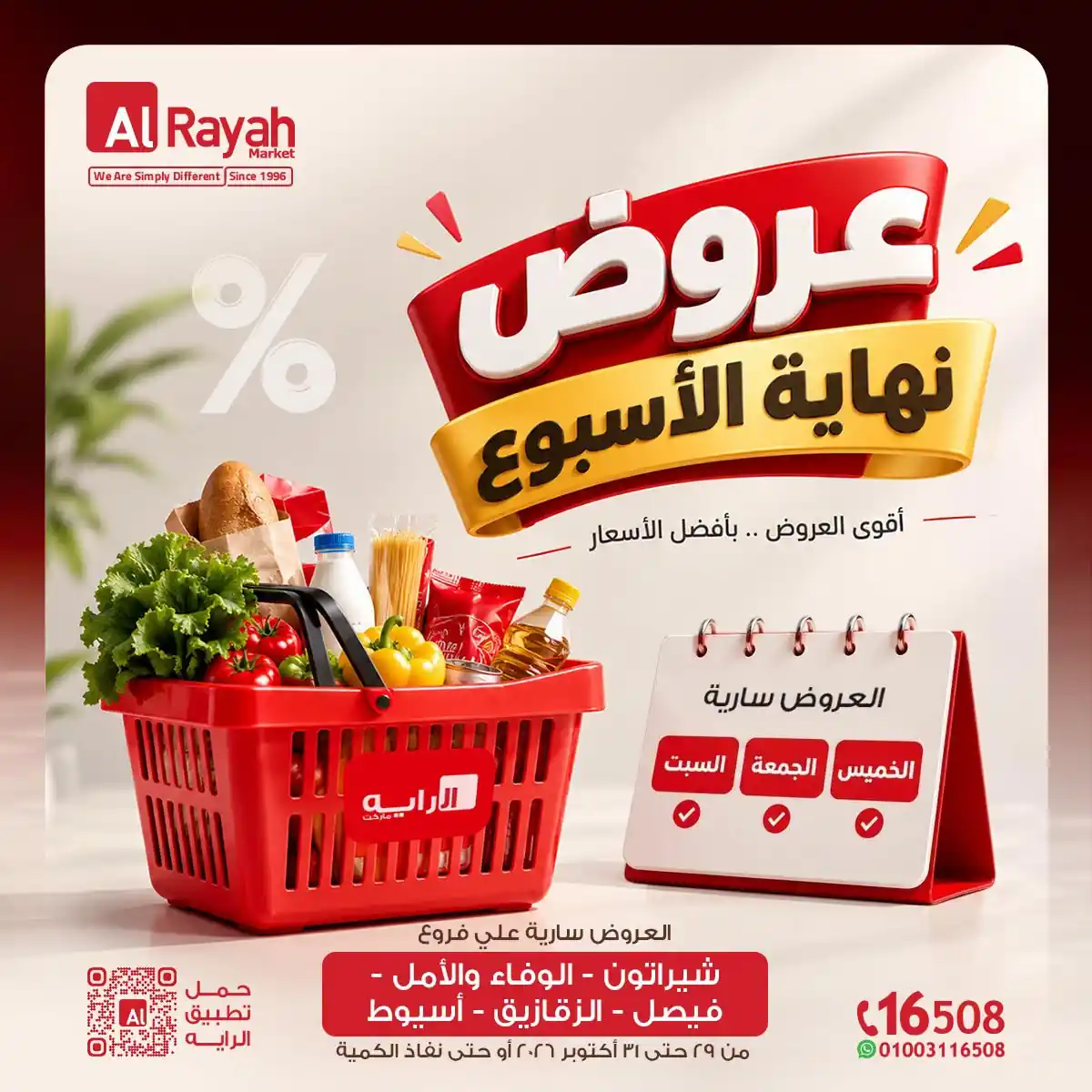 عروض الراية ماركت 29 - 31 أكتوبر 2026 نهاية الأسبوع
