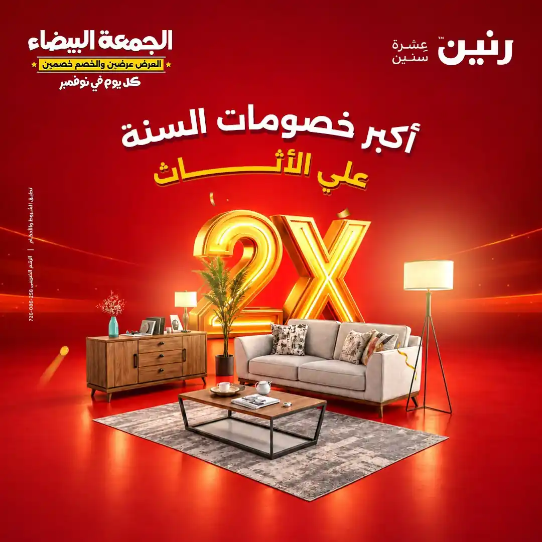 عروض رنين اليوم 29 الى 31 اكتوبر 2026 خصومات الاثاث