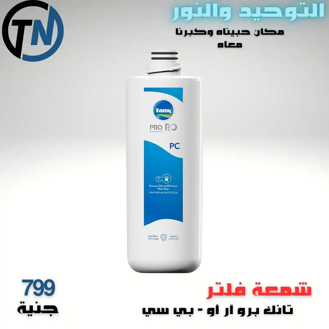 عروض التوحيد والنور اليوم فلاتر مياه من 29 أكتوبر 2026