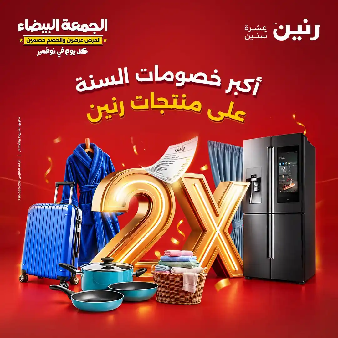 عروض رنين اليوم الجمعة 30 اكتوبر 2026 أكبر خصومات السنة